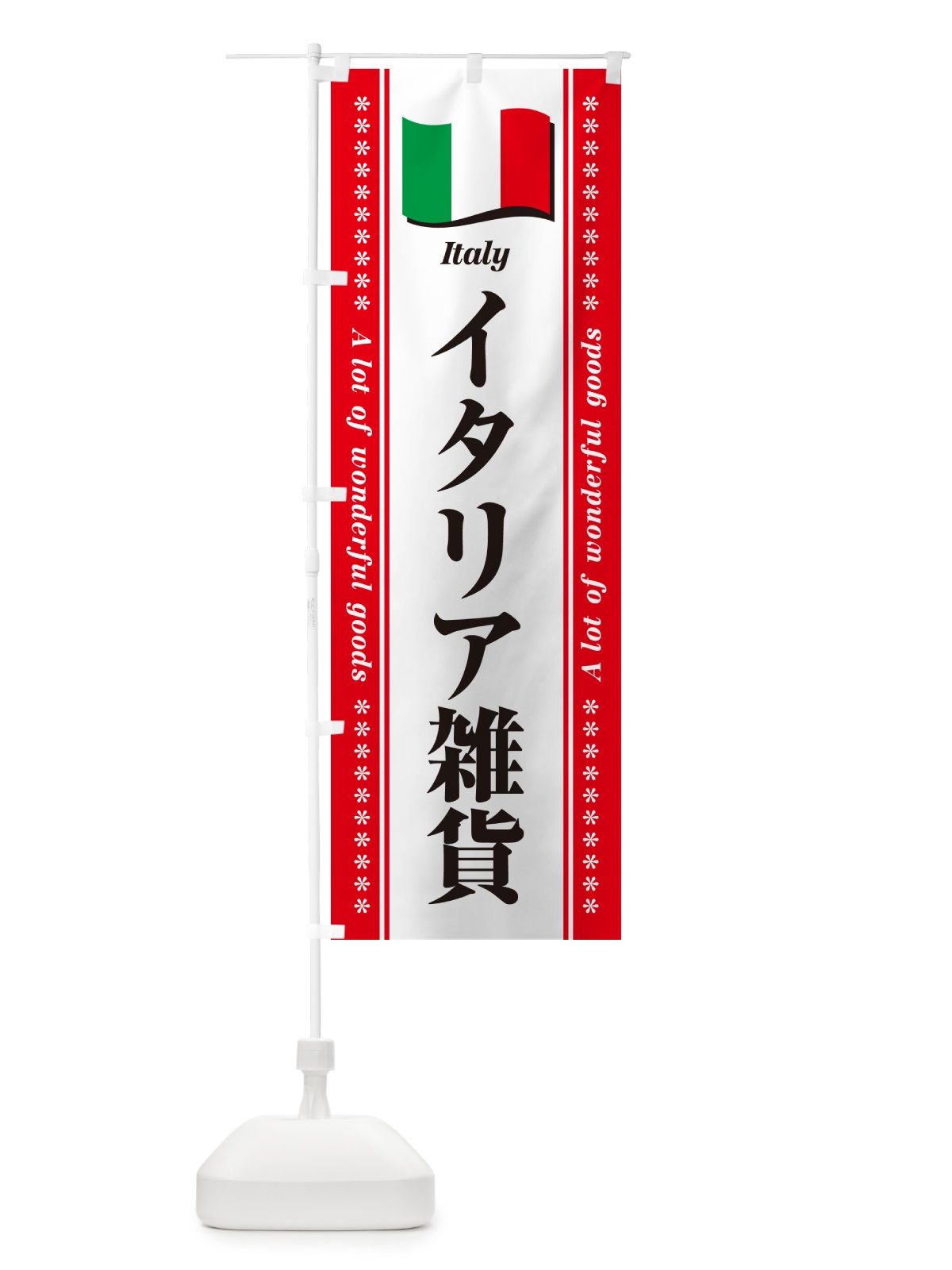 のぼり イタリア雑貨 のぼり旗 NX0W(デザイン【B】)