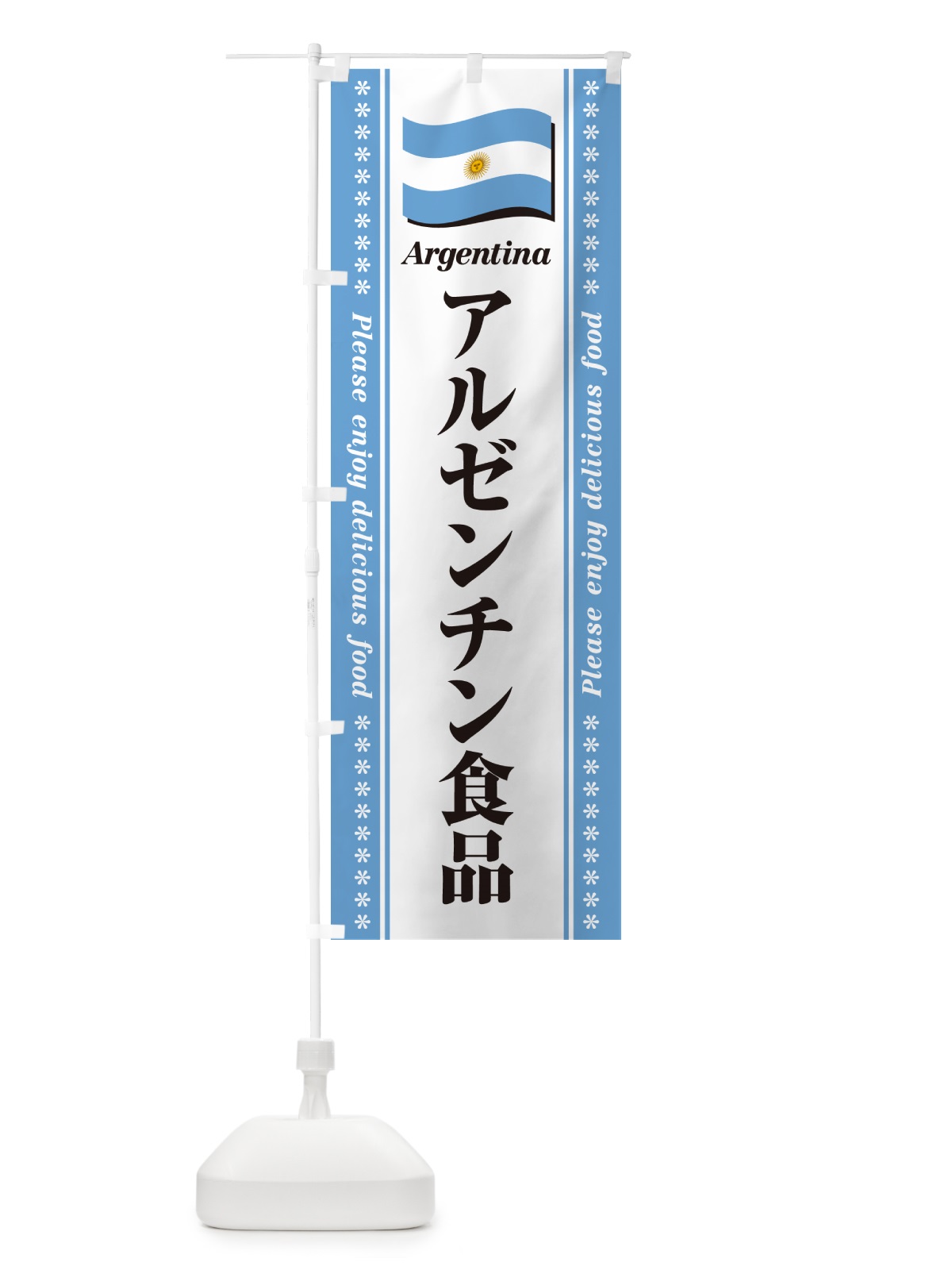 のぼり アルゼンチン食品・食材 のぼり旗 NX0X(デザイン【A】)