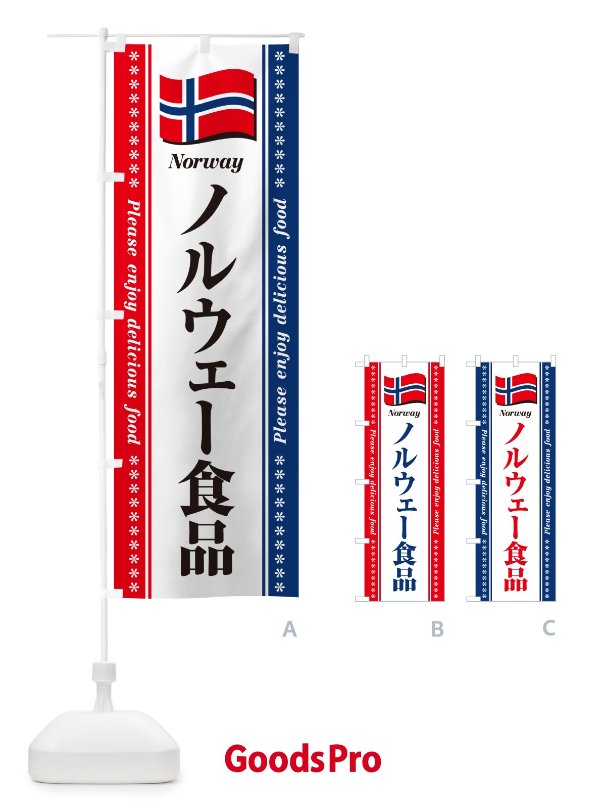 のぼり ノルウェー食品・食材 のぼり旗 NX12