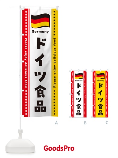 のぼり ドイツ食品・食材 のぼり旗 NX14