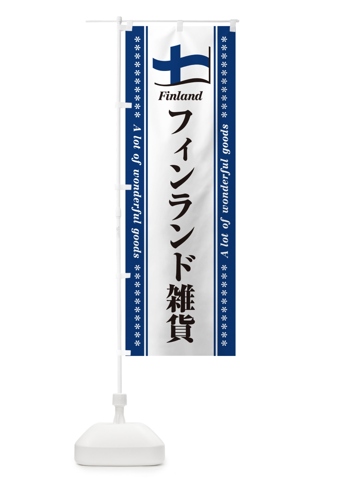 のぼり フィンランド雑貨 のぼり旗 NX18(デザイン【A】)
