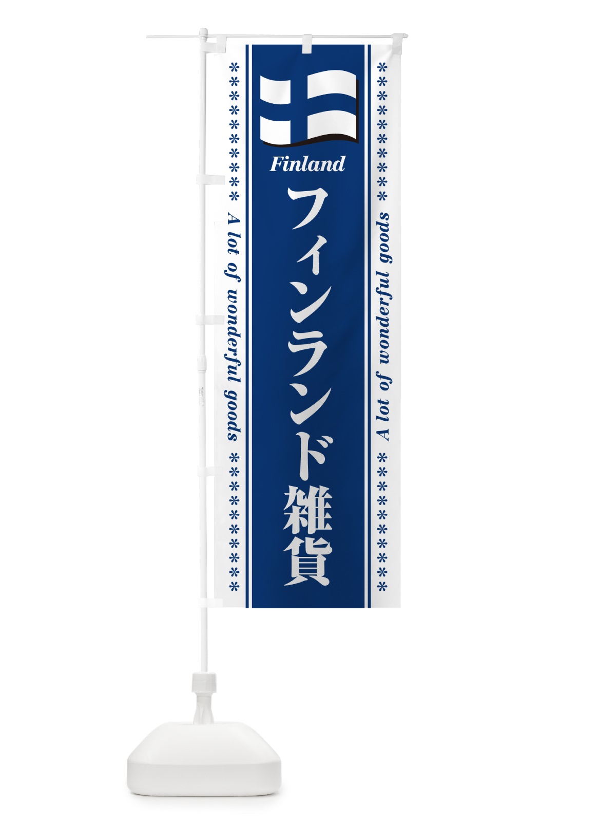 のぼり フィンランド雑貨 のぼり旗 NX18(デザイン【B】)