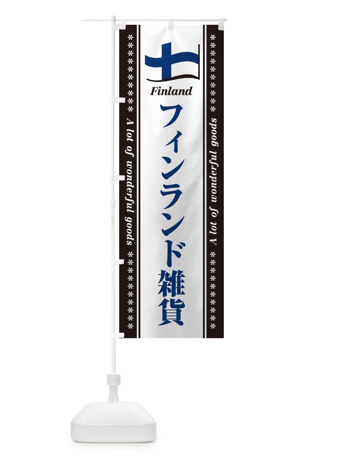 のぼり フィンランド雑貨 のぼり旗 NX18(デザイン【C】)