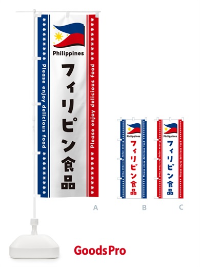 のぼり フィリピン食品・食材 のぼり旗 NX1C