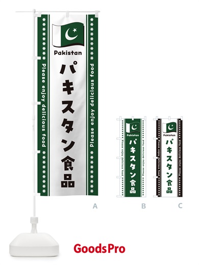 のぼり パキスタン食品・食材 のぼり旗 NX1H