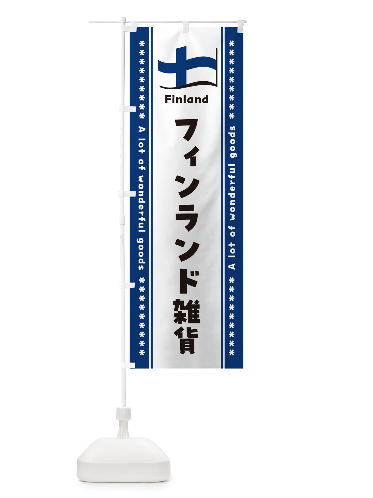 のぼり フィンランド雑貨 のぼり旗 NX1L(デザイン【A】)