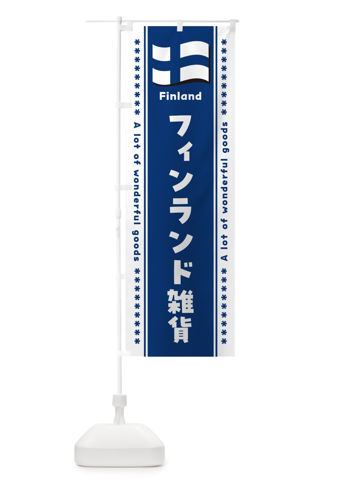 のぼり フィンランド雑貨 のぼり旗 NX1L(デザイン【B】)