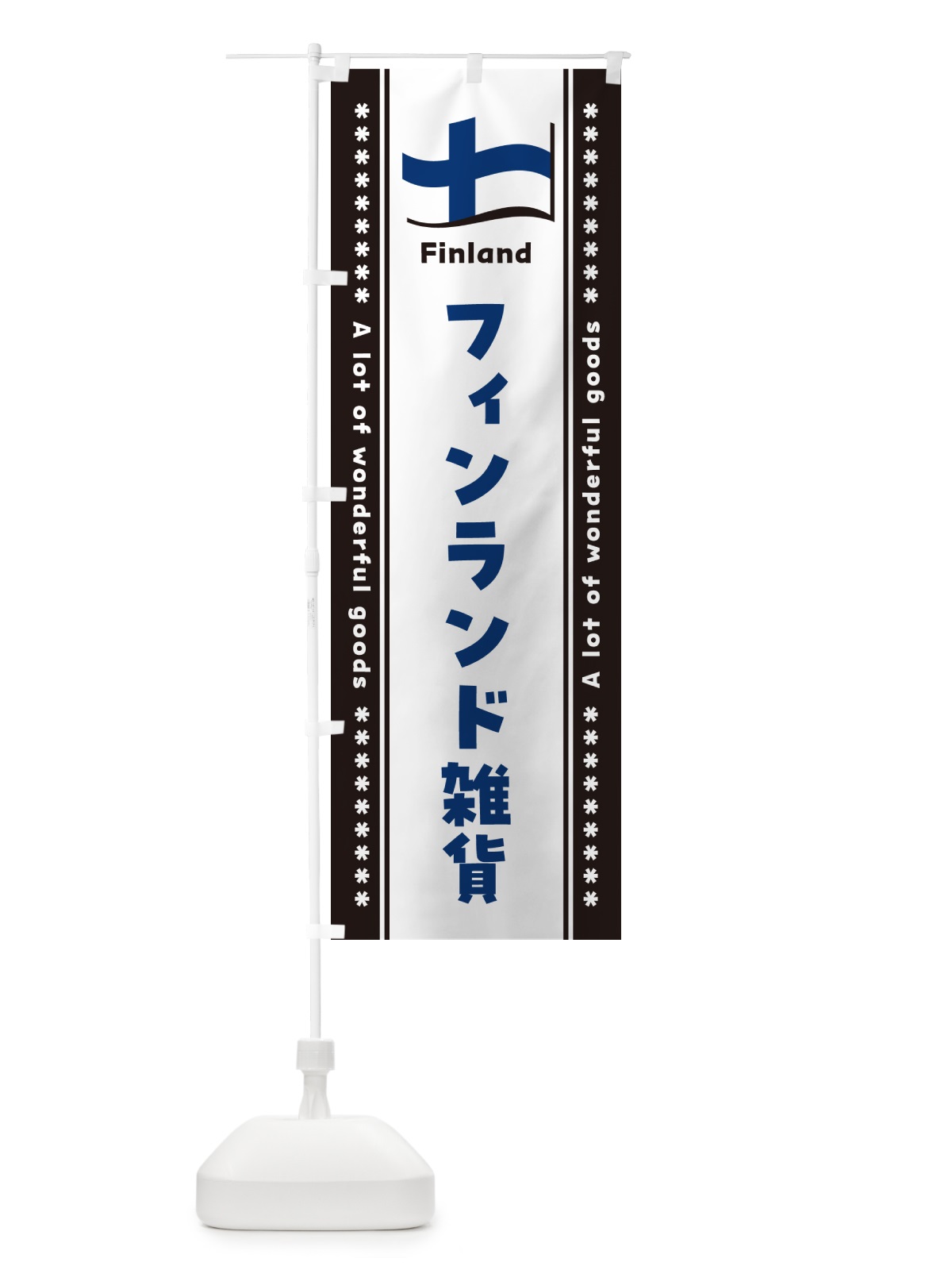 のぼり フィンランド雑貨 のぼり旗 NX1L(デザイン【C】)