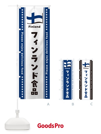 のぼり フィンランド食品・食材 のぼり旗 NX1P