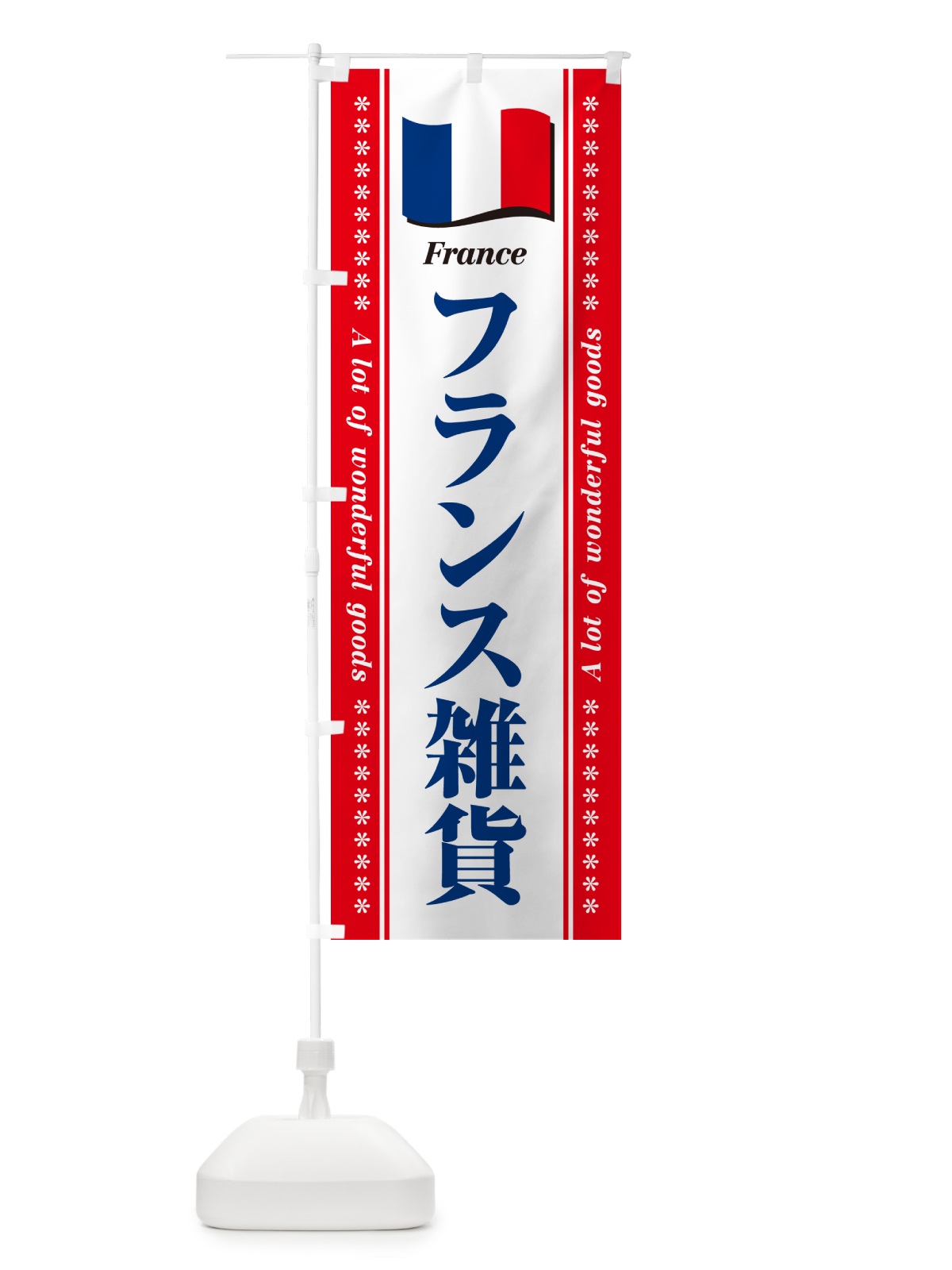のぼり フランス雑貨 のぼり旗 NX1R(デザイン【B】)