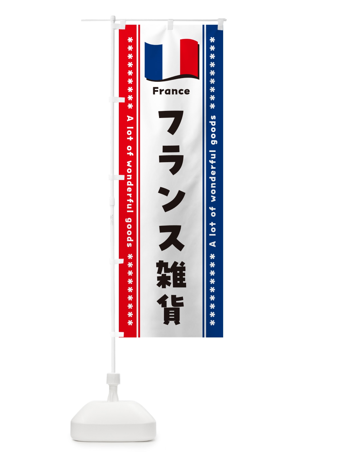のぼり フランス雑貨 のぼり旗 NX1S(デザイン【A】)