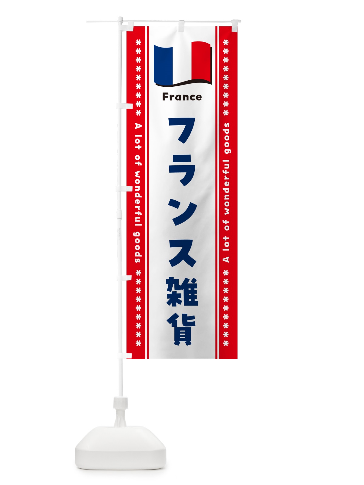 のぼり フランス雑貨 のぼり旗 NX1S(デザイン【B】)