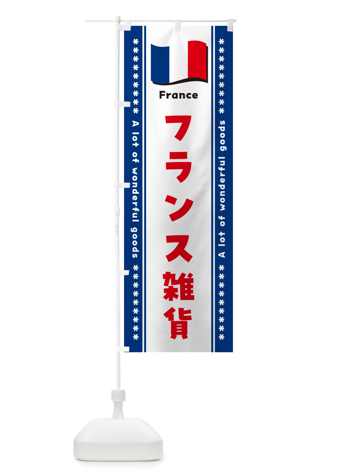 のぼり フランス雑貨 のぼり旗 NX1S(デザイン【C】)