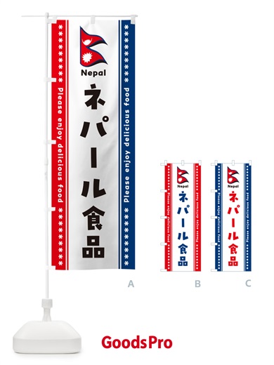 のぼり ネパール食品・食材 のぼり旗 NX1T