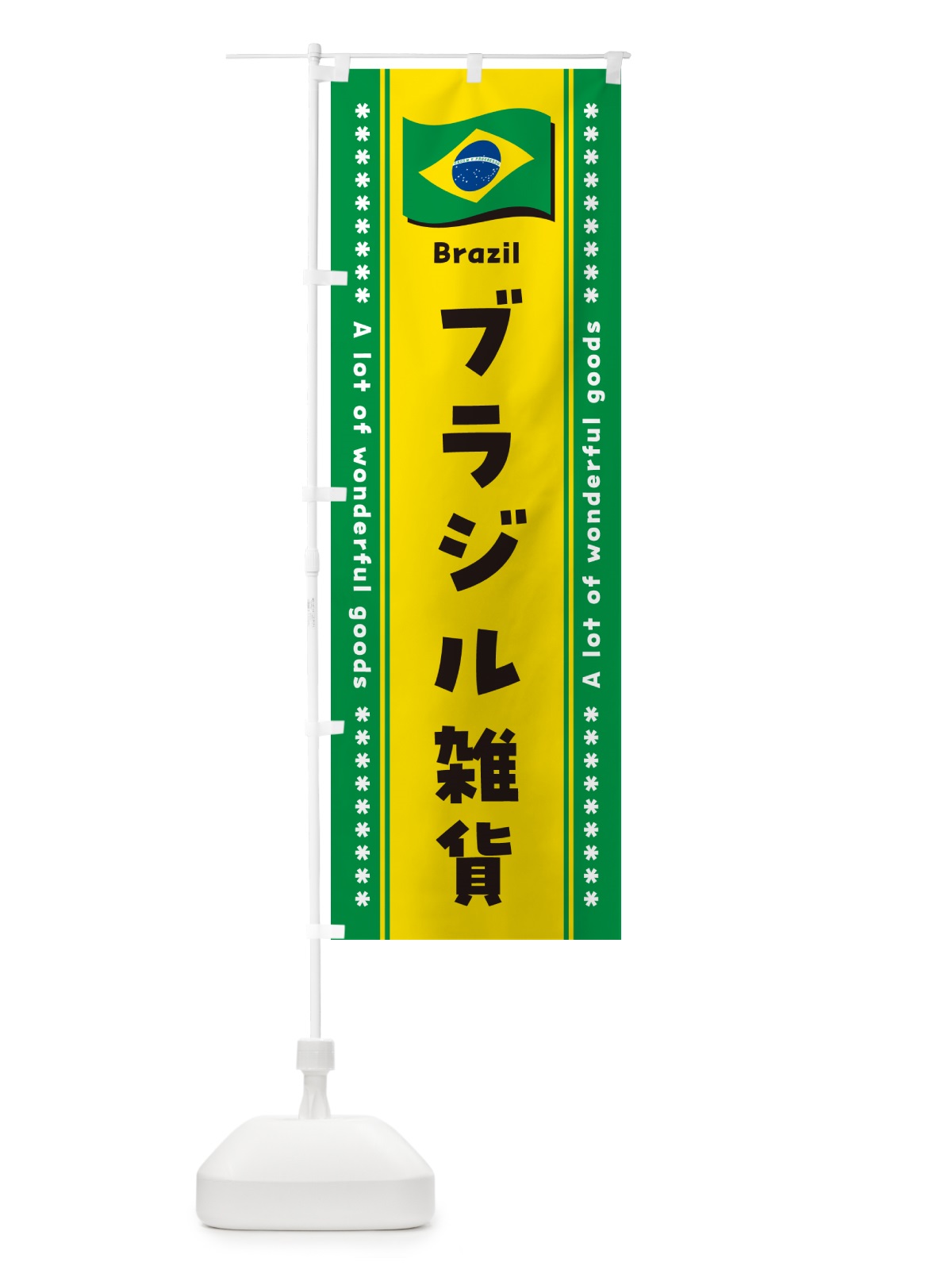 のぼり ブラジル雑貨 のぼり旗 NX20(デザイン【A】)