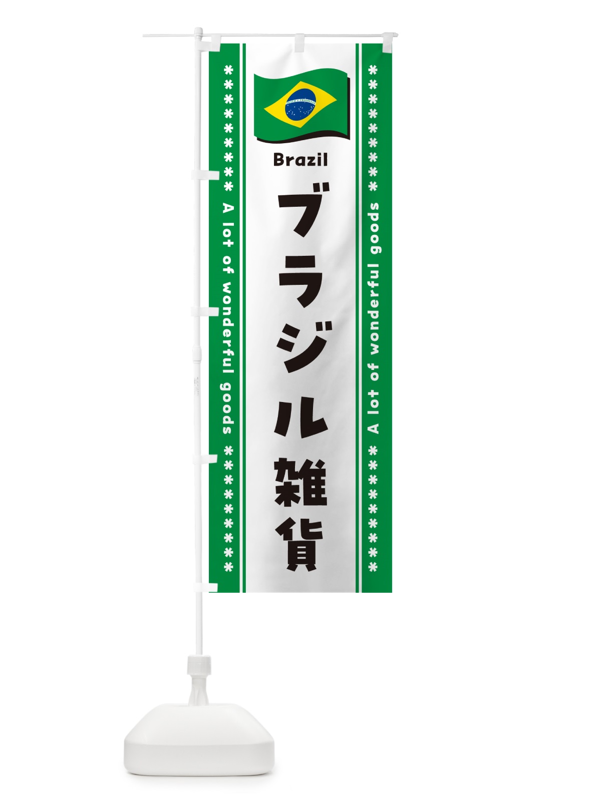 のぼり ブラジル雑貨 のぼり旗 NX20(デザイン【B】)