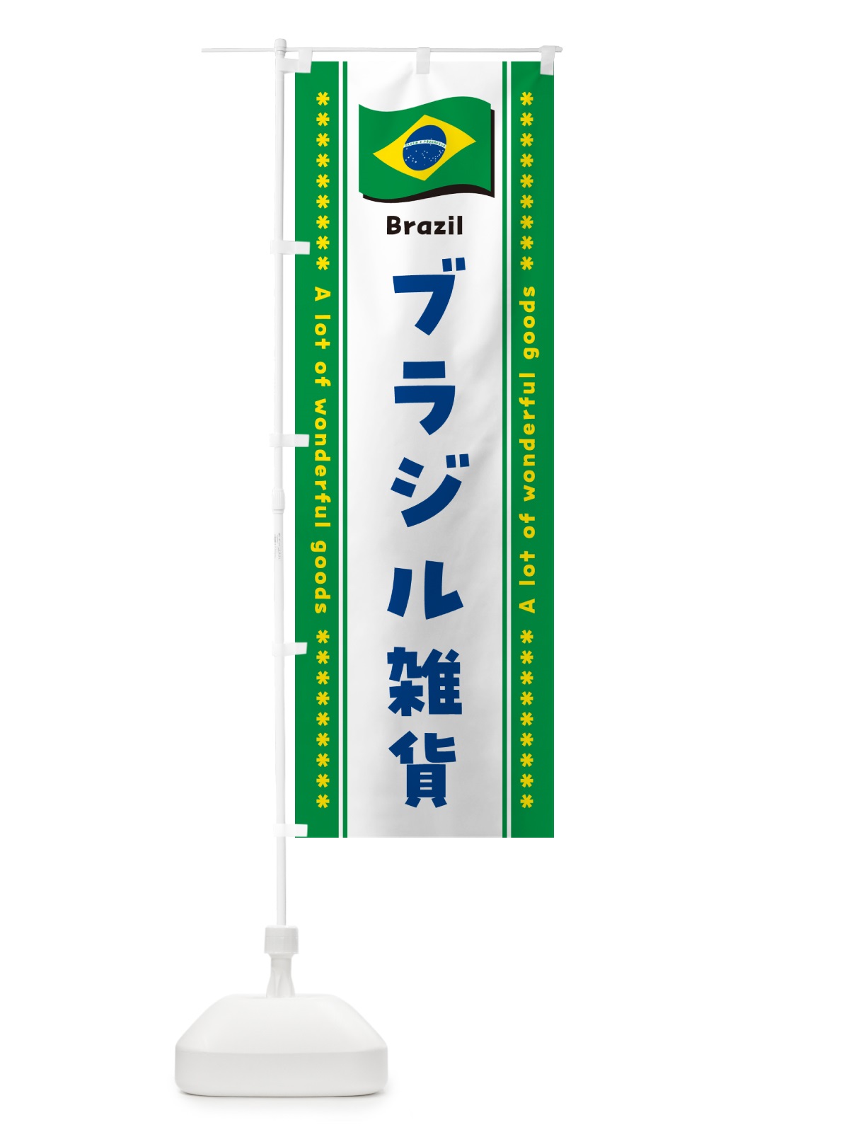 のぼり ブラジル雑貨 のぼり旗 NX20(デザイン【C】)