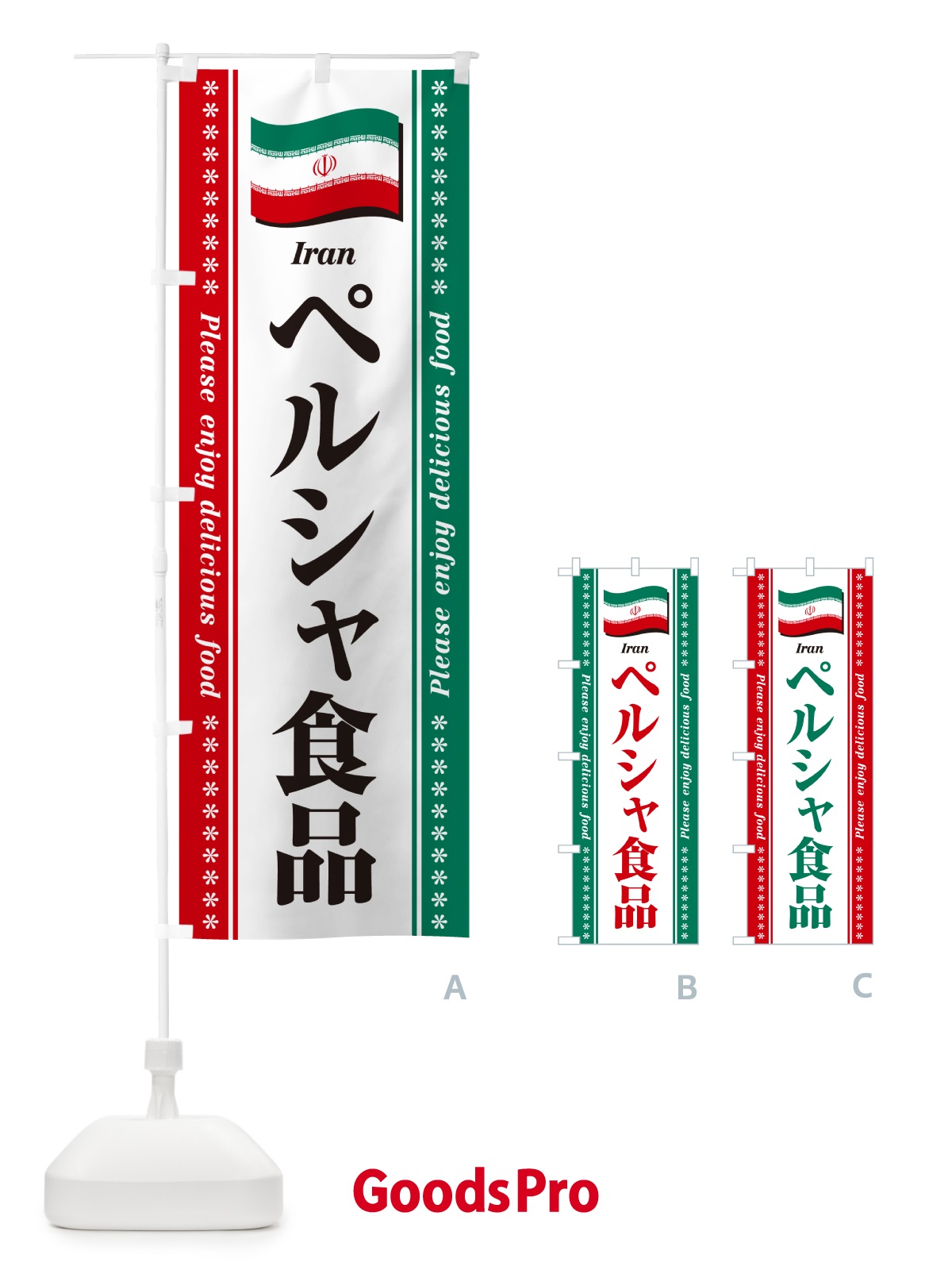 のぼり ペルシャ食品・イラン食品・食材 のぼり旗 NX25