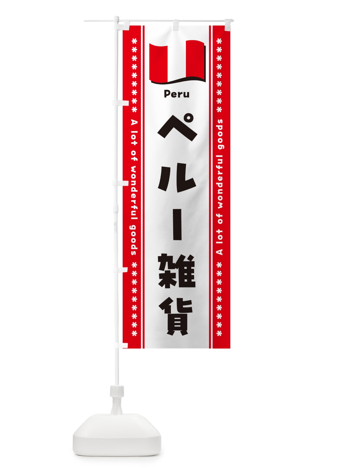 のぼり ペルー雑貨 のぼり旗 NX26(デザイン【A】)