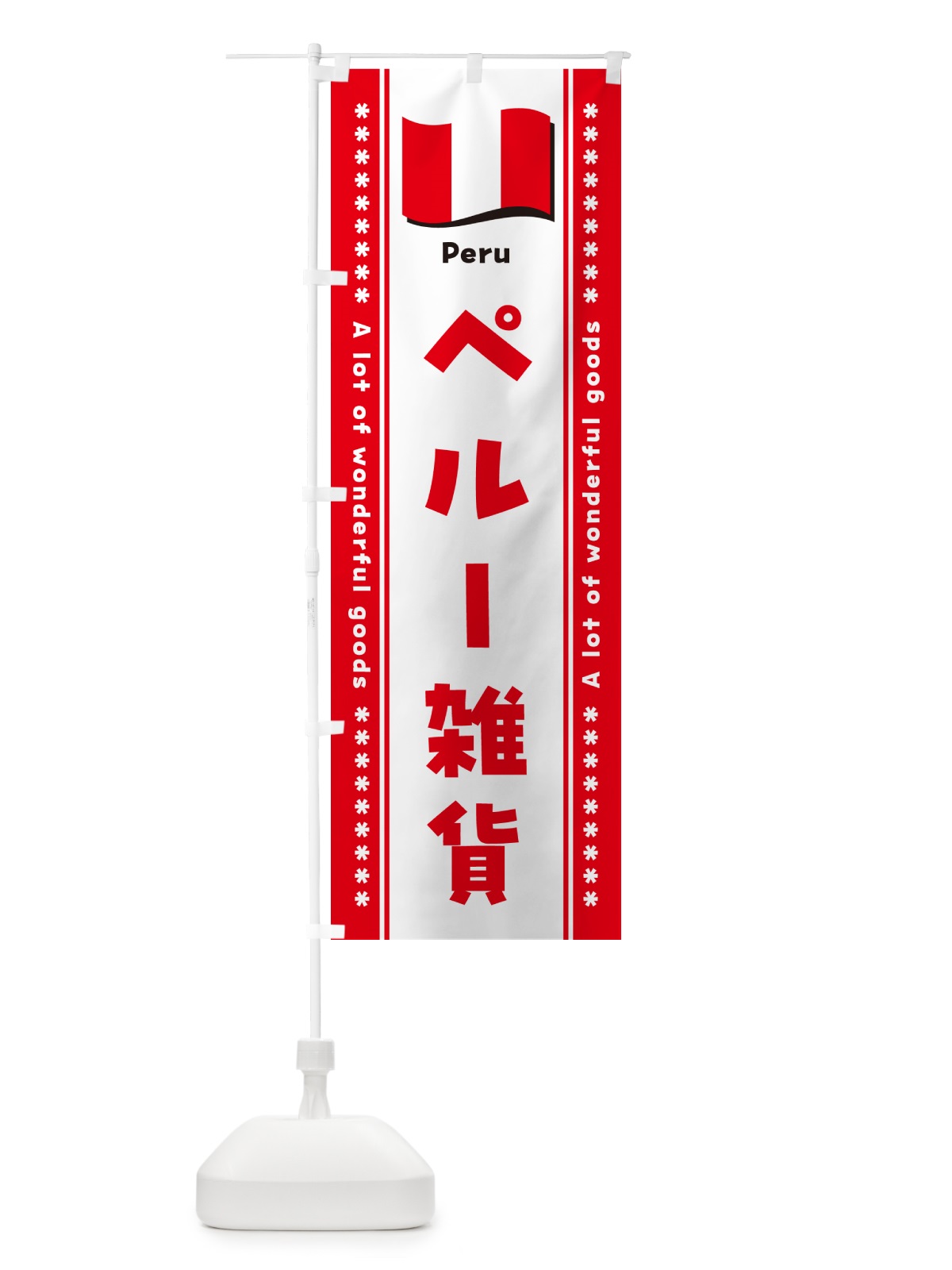 のぼり ペルー雑貨 のぼり旗 NX26(デザイン【B】)