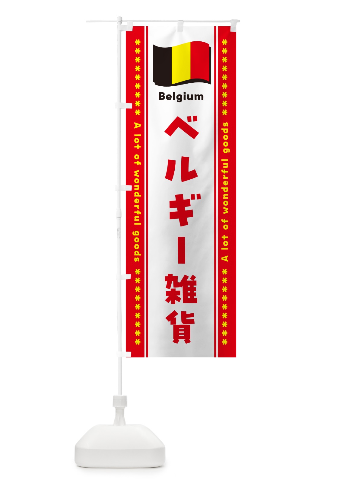 のぼり ベルギー雑貨 のぼり旗 NX2F(デザイン【C】)