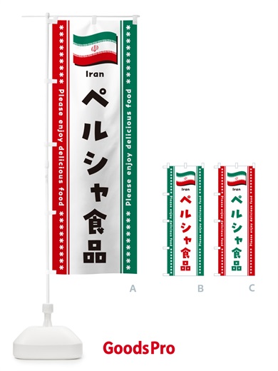 のぼり ペルシャ食品・イラン食品・食材 のぼり旗 NX2H