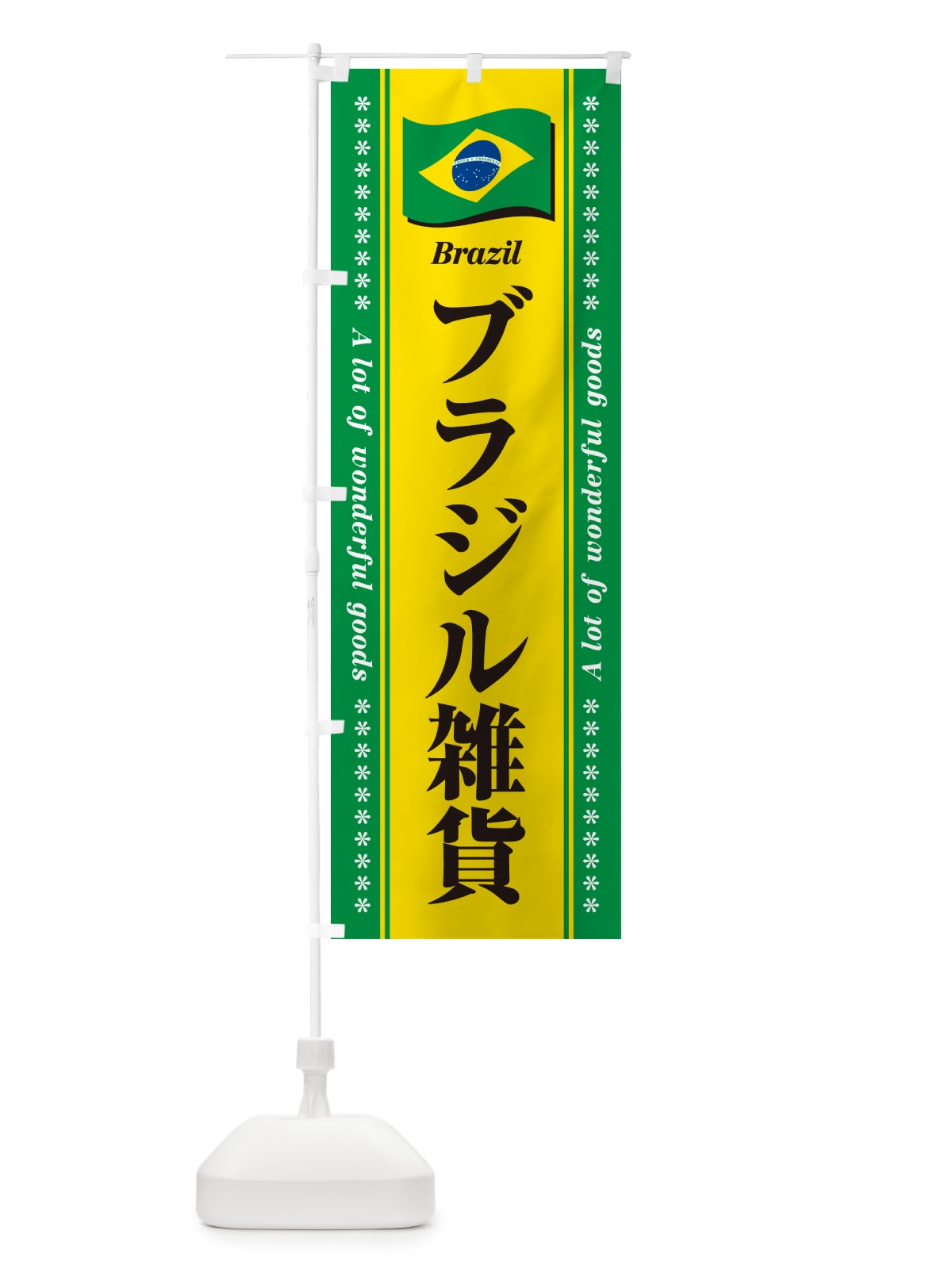 のぼり ブラジル雑貨 のぼり旗 NX2K(デザイン【A】)