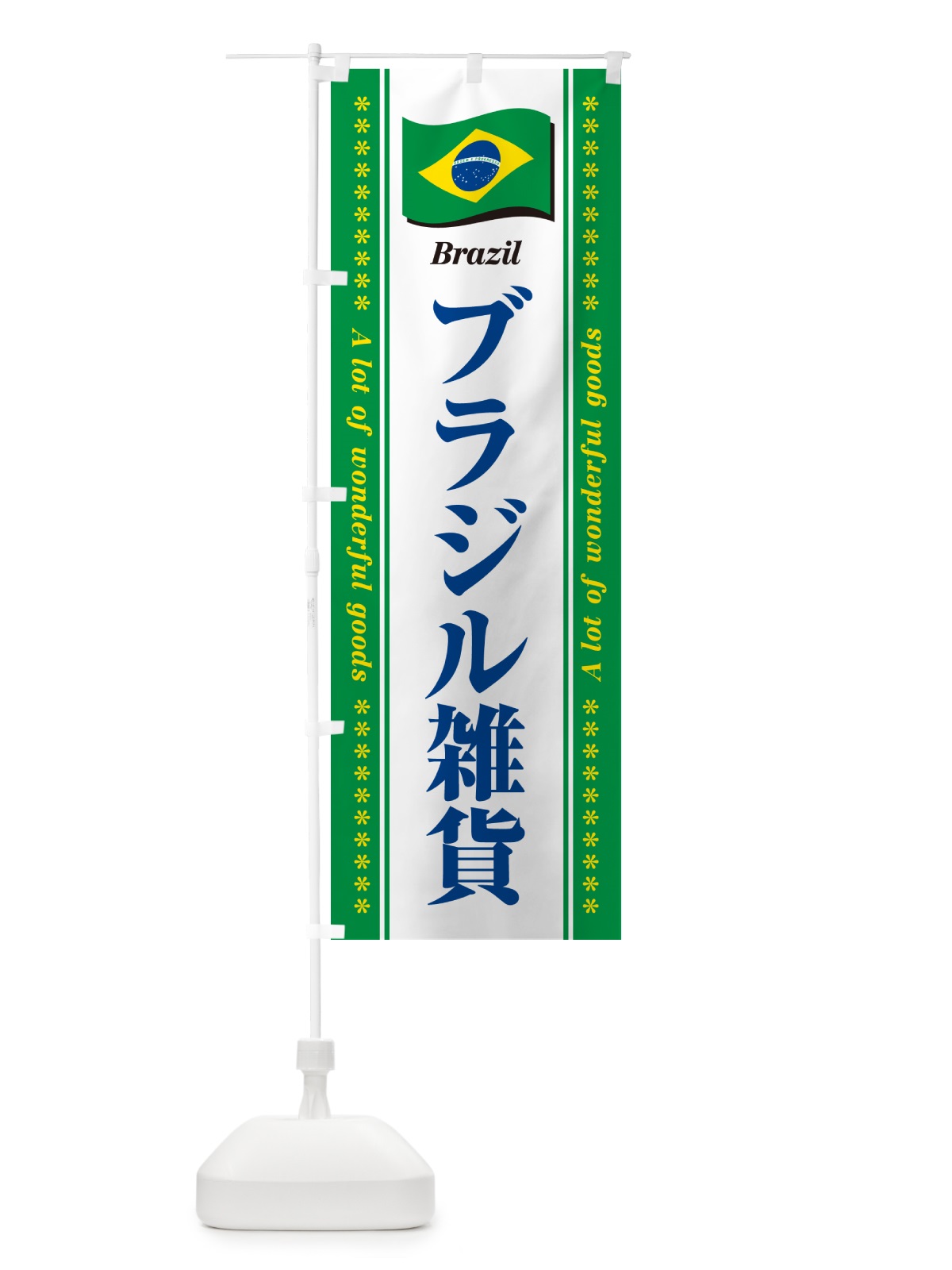 のぼり ブラジル雑貨 のぼり旗 NX2K(デザイン【C】)