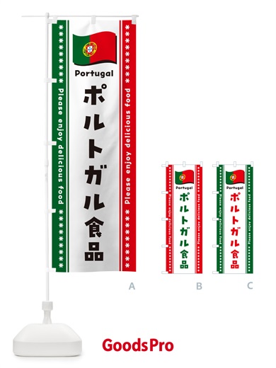 のぼり ポルトガル食品・食材 のぼり旗 NX2P