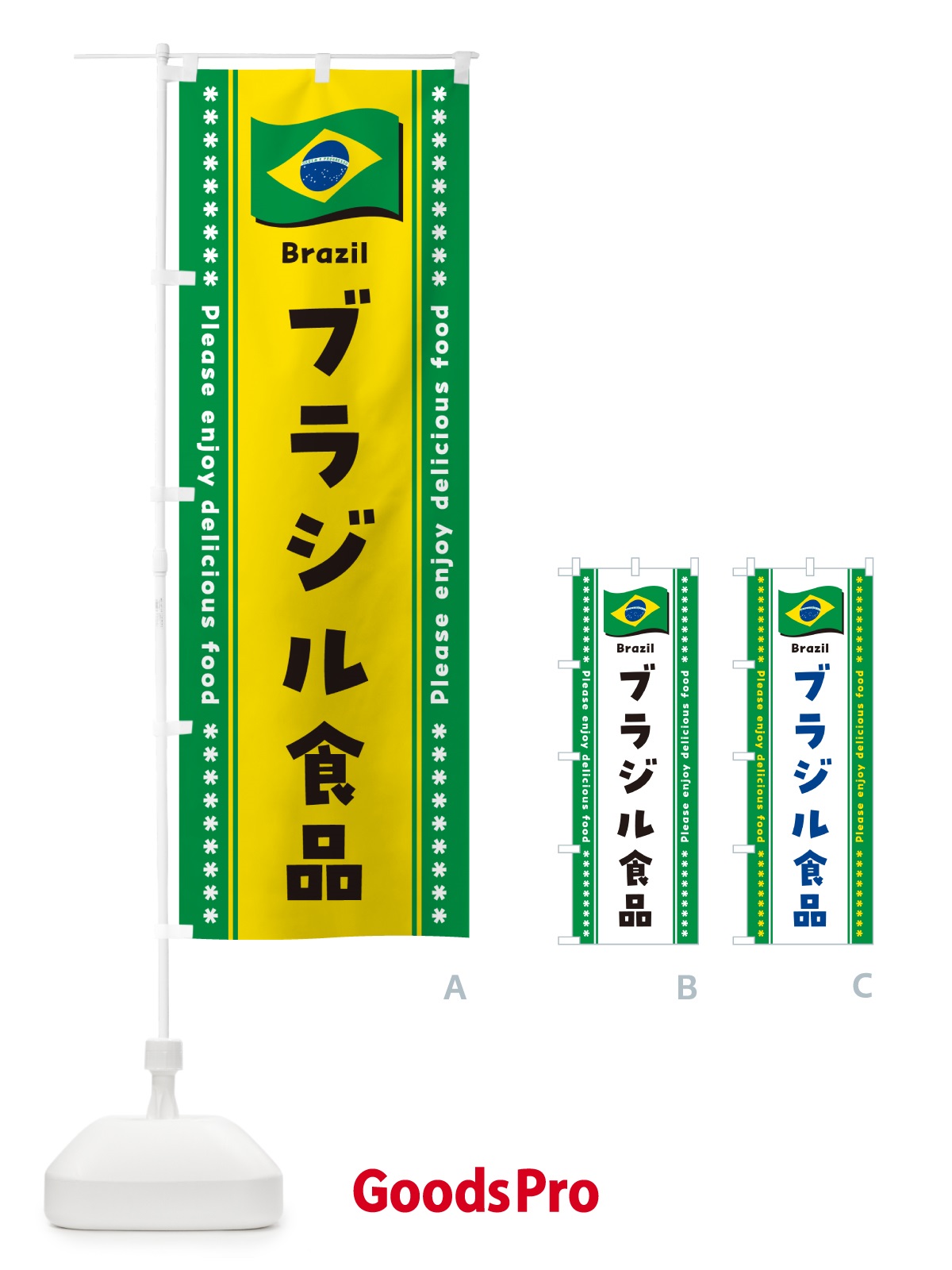 のぼり ブラジル食品・食材 のぼり旗 NX2T