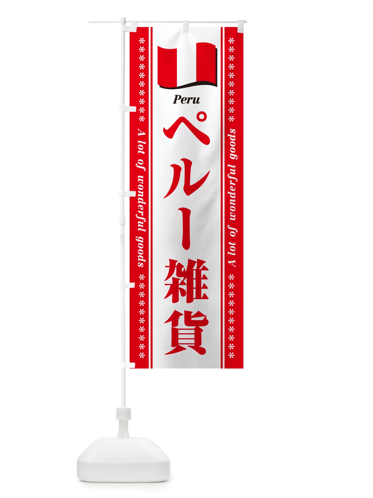 のぼり ペルー雑貨 のぼり旗 NX2W(デザイン【B】)