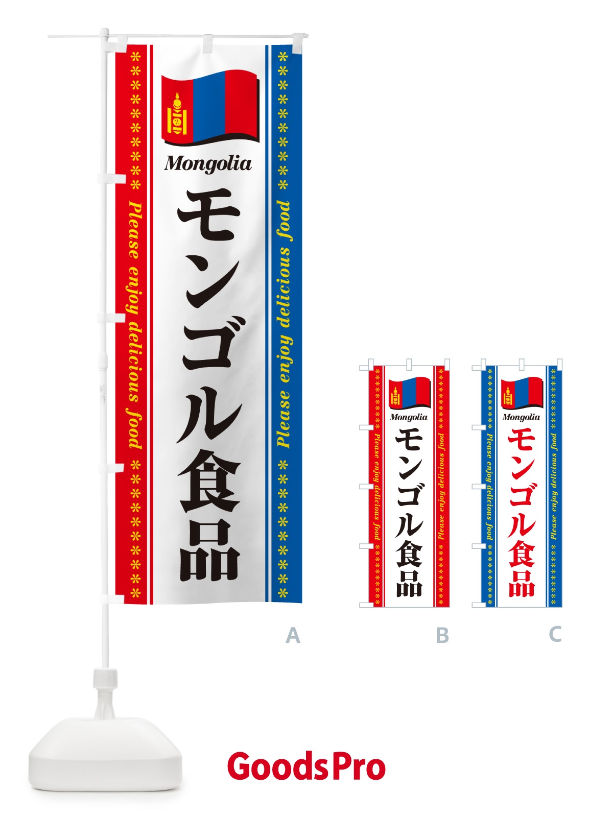 のぼり モンゴル食品・食材 のぼり旗 NX35