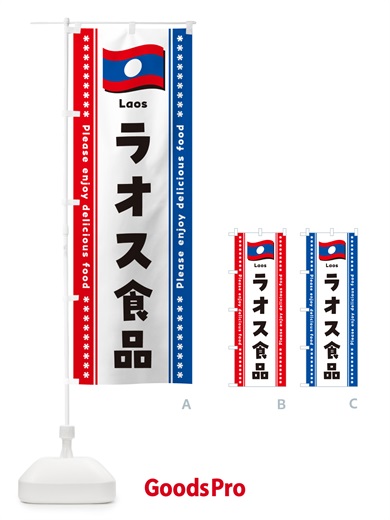 のぼり ラオス食品・食材 のぼり旗 NX3C