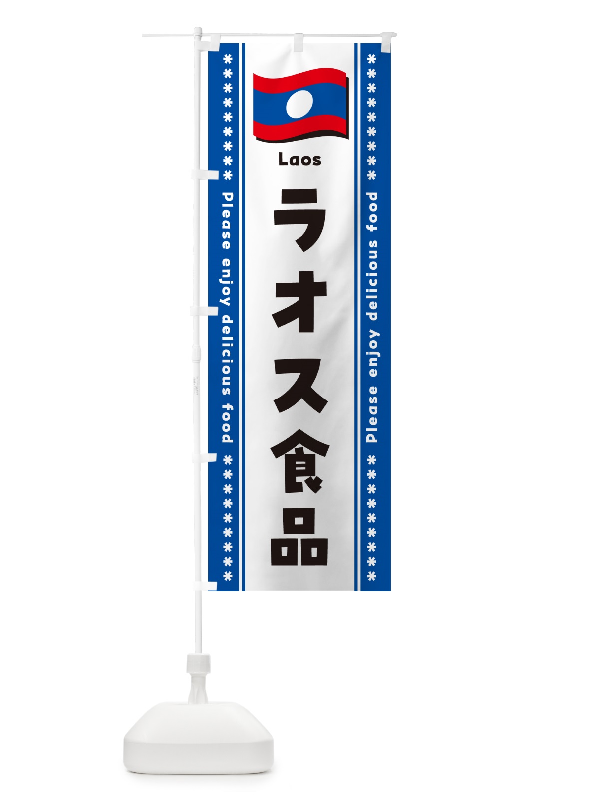 のぼり ラオス食品・食材 のぼり旗 NX3C(デザイン【C】)