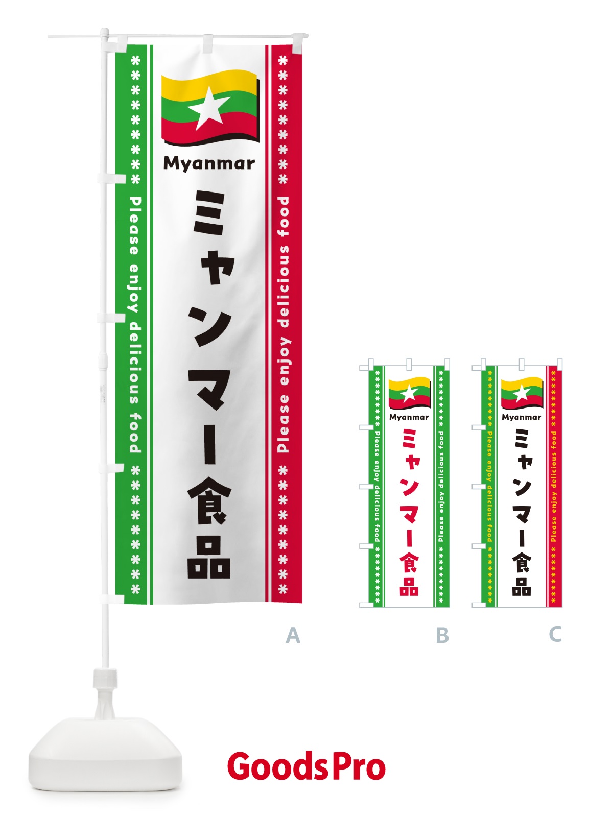 のぼり ミャンマー食品・食材 のぼり旗 NX3E