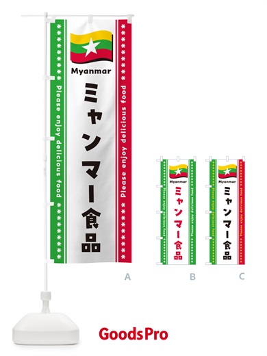 のぼり ミャンマー食品・食材 のぼり旗 NX3E