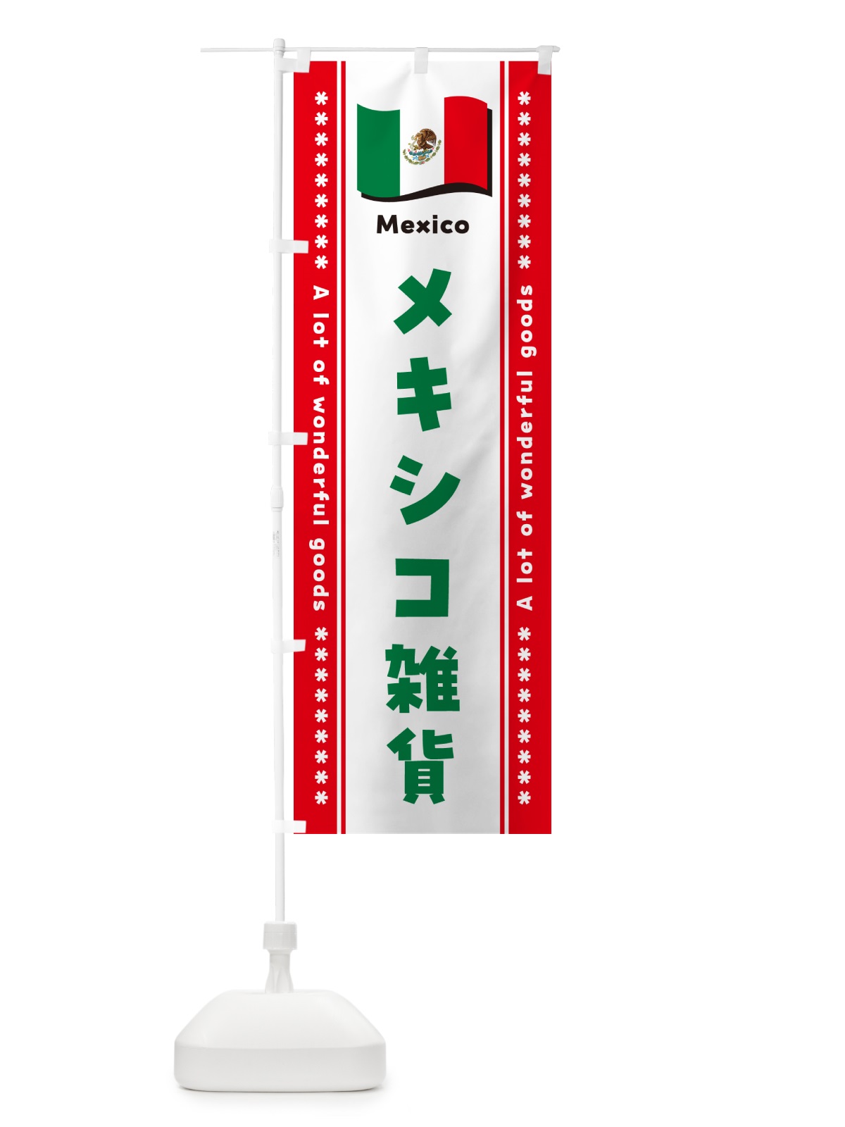 のぼり メキシコ雑貨 のぼり旗 NX3F(デザイン【B】)