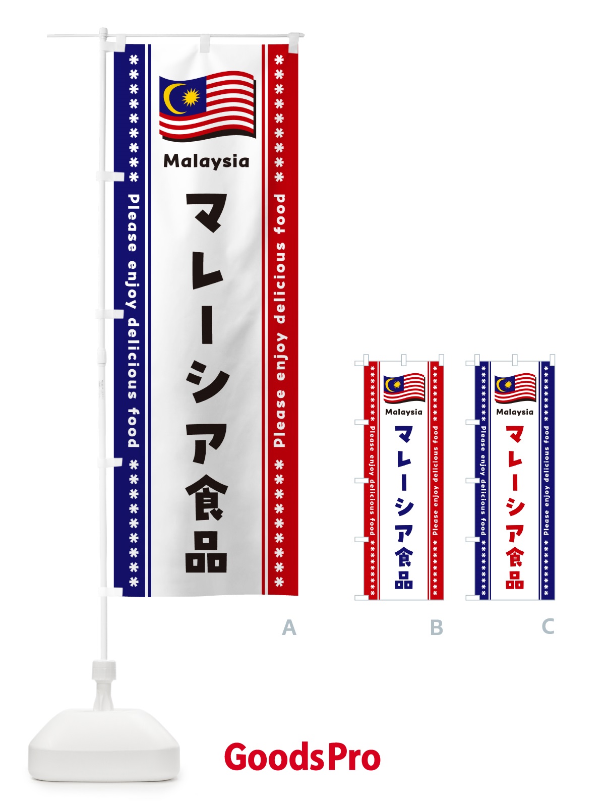 のぼり マレーシア食品・食材 のぼり旗 NX3T