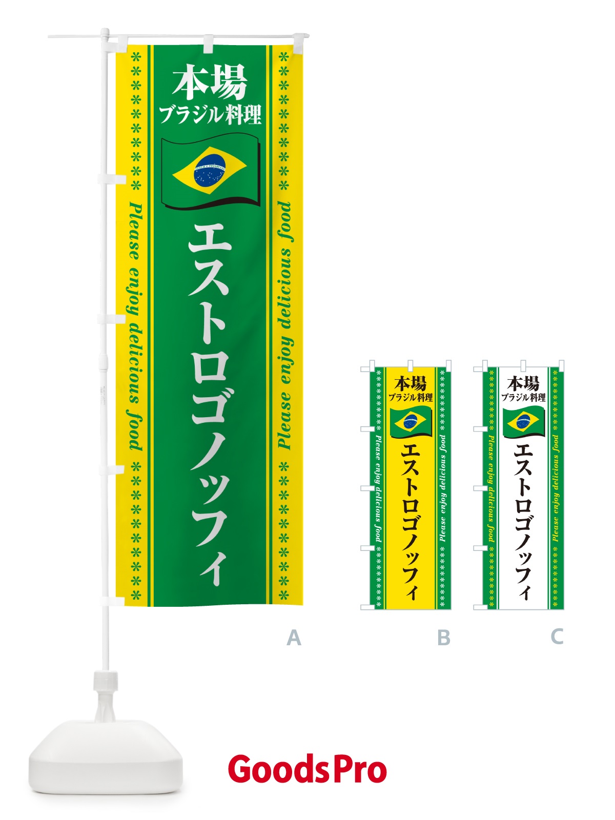 のぼり エストロゴノッフィ・本場ブラジル料理 のぼり旗 NX42