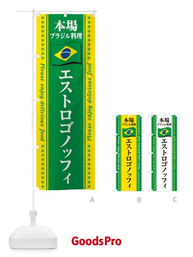 のぼり エストロゴノッフィ・本場ブラジル料理 のぼり旗 NX42