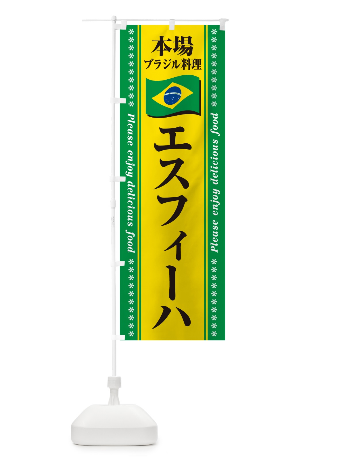 のぼり エスフィーハ・本場ブラジル料理 のぼり旗 NX43(デザイン【B】)