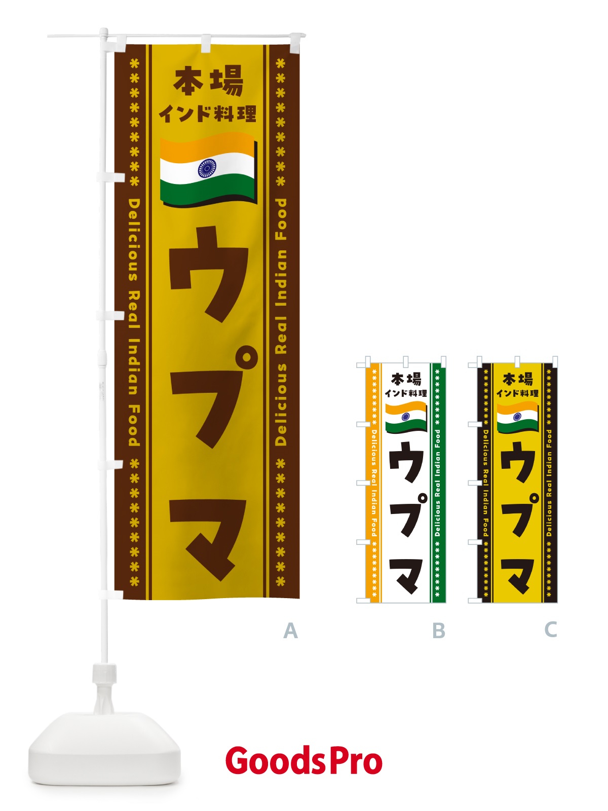 のぼり ウプマ・本場インド料理 のぼり旗 NX47