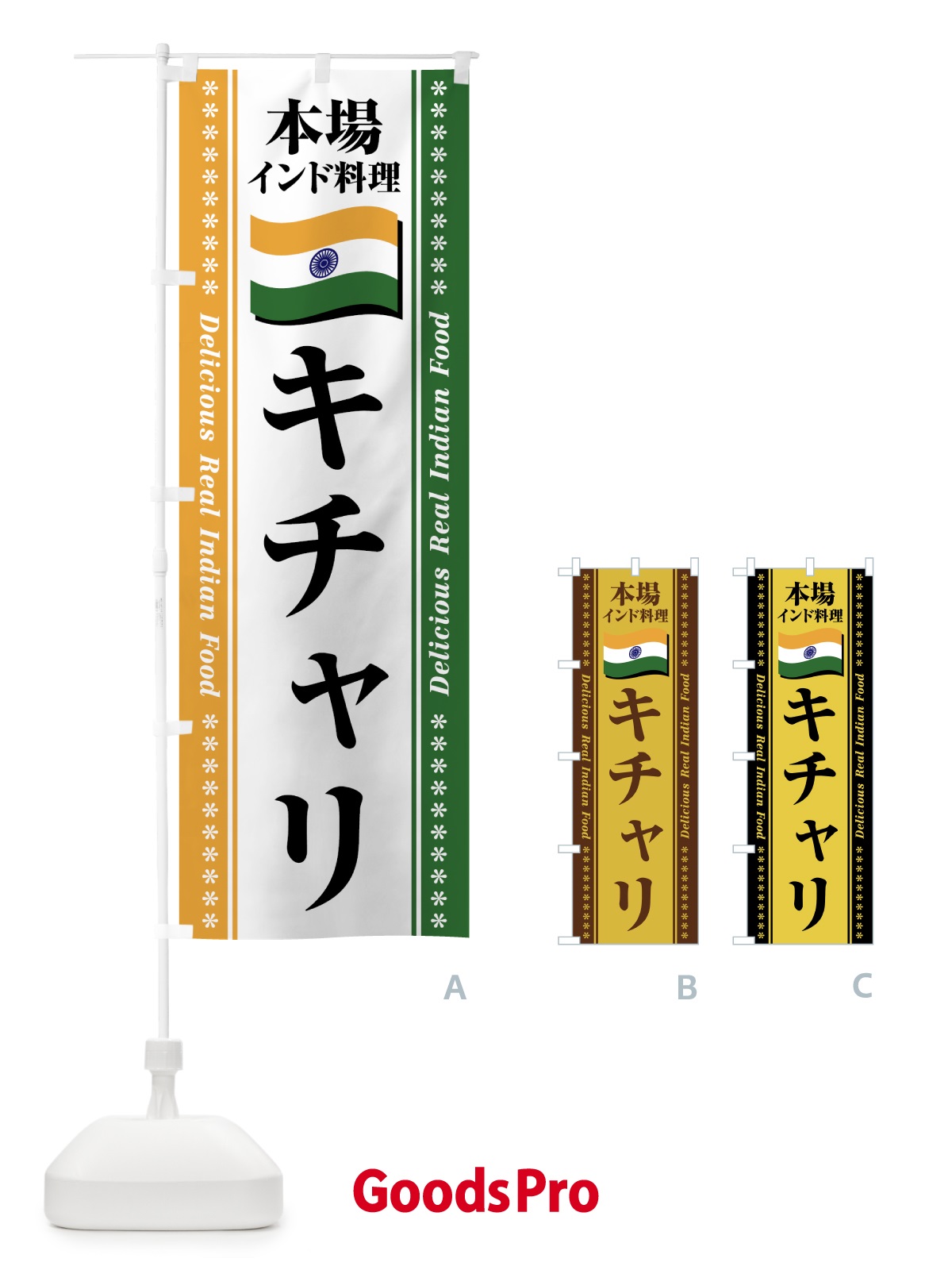 のぼり キチャリ・本場インド料理 のぼり旗 NX48
