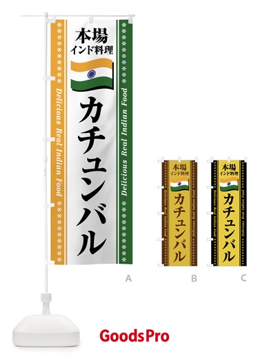 のぼり カチュンバル・本場インド料理 のぼり旗 NX4A