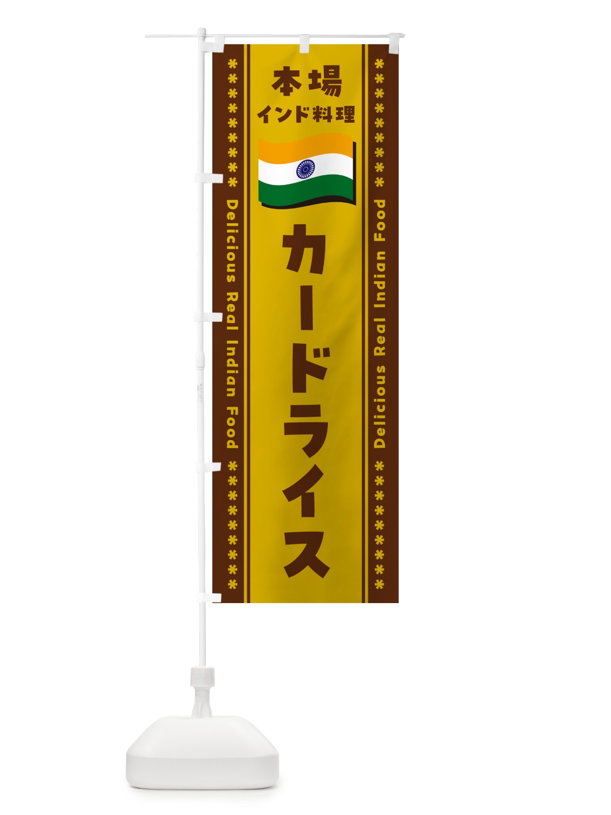 のぼり カードライス・本場インド料理 のぼり旗 NX4C(デザイン【A】)
