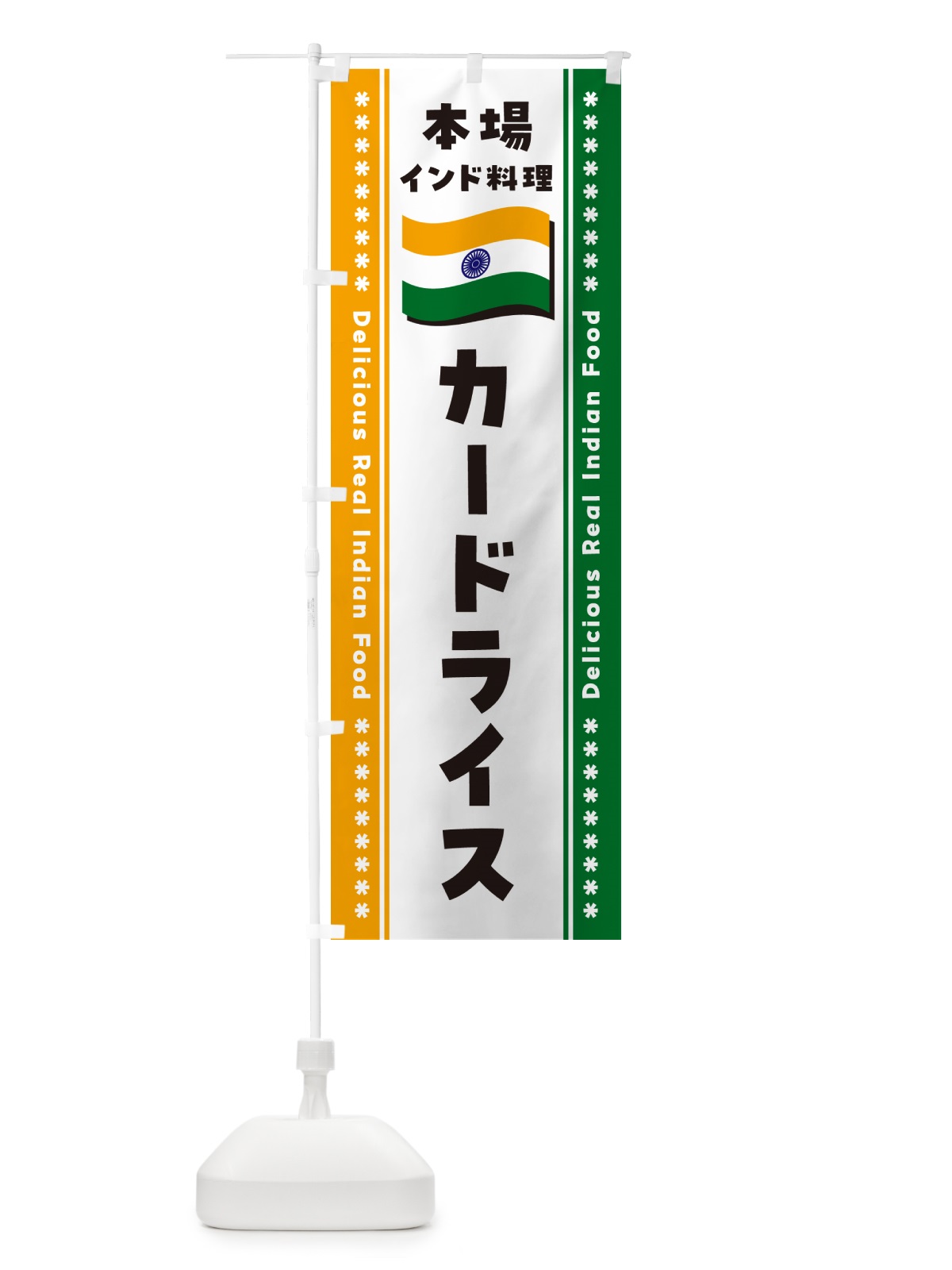 のぼり カードライス・本場インド料理 のぼり旗 NX4C(デザイン【B】)