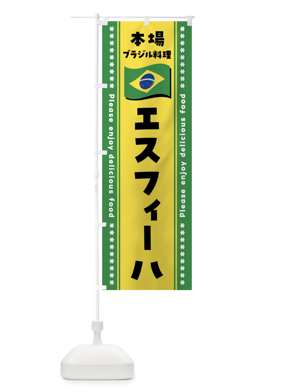 のぼり エスフィーハ・本場ブラジル料理 のぼり旗 NX4F(デザイン【A】)