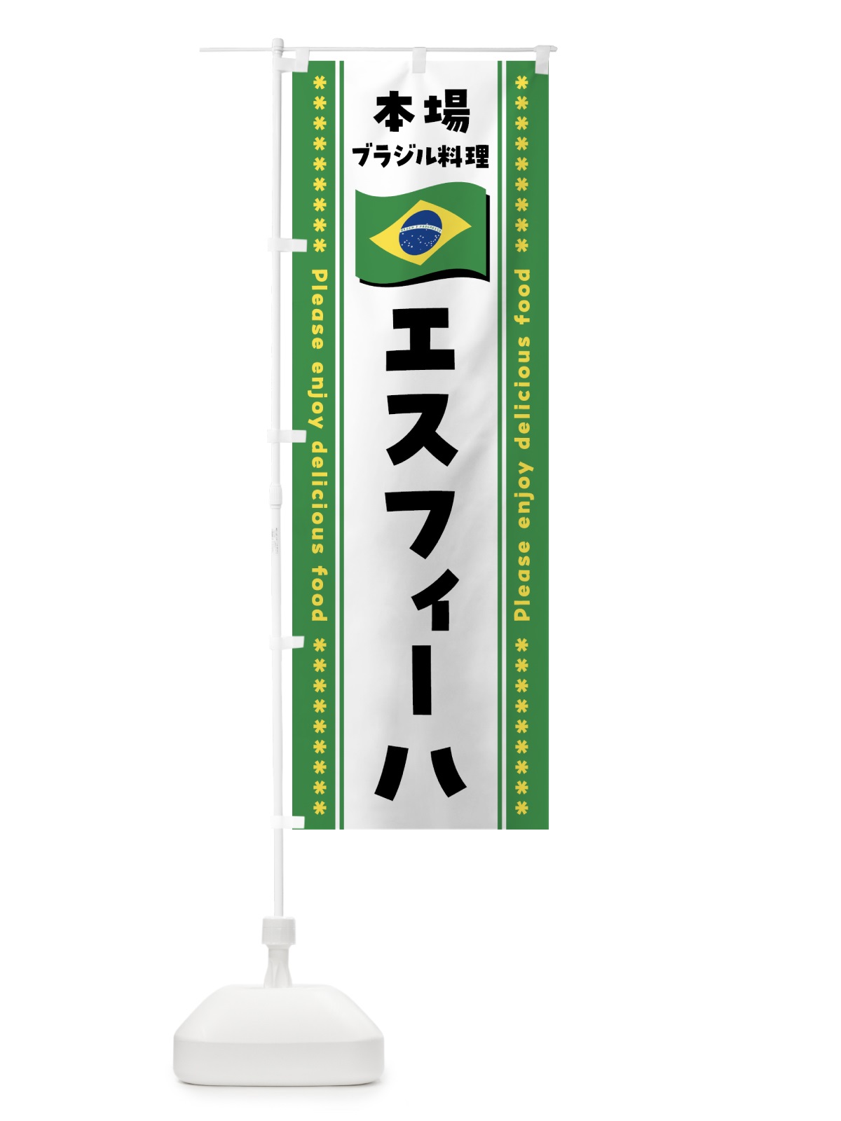 のぼり エスフィーハ・本場ブラジル料理 のぼり旗 NX4F(デザイン【C】)