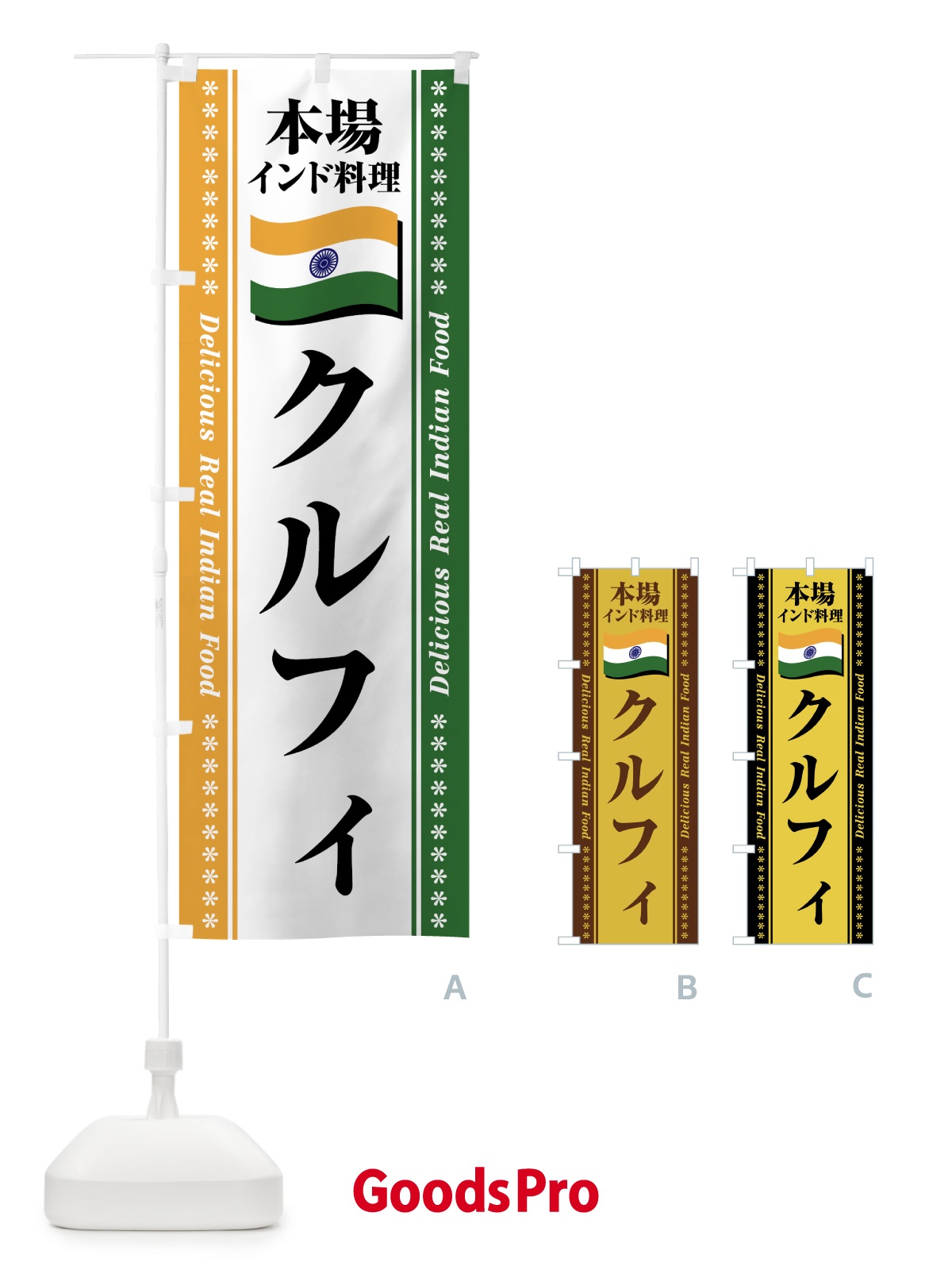 のぼり クルフィ・本場インド料理 のぼり旗 NX4U