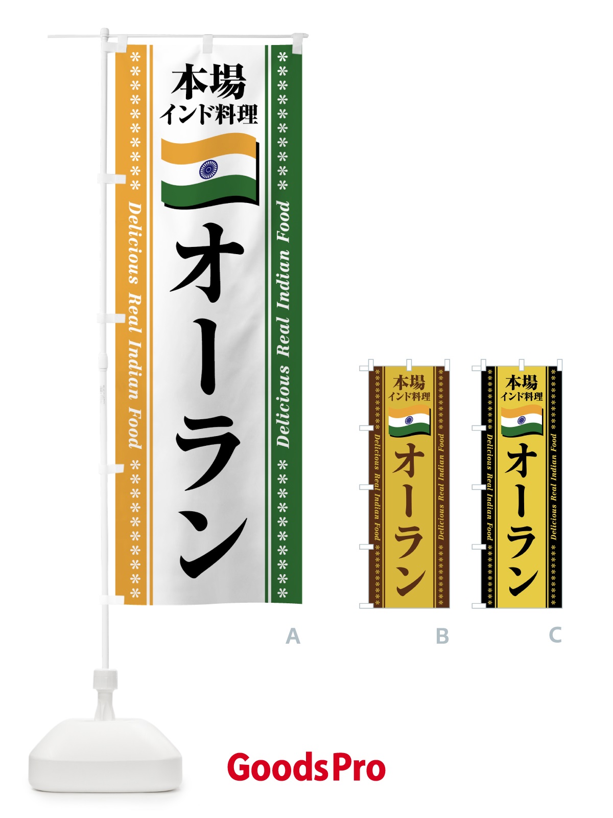 のぼり オーラン・本場インド料理 のぼり旗 NX4X